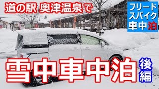 【フリードスパイク車中泊】道の駅奥津温泉で雪中車中泊　後編