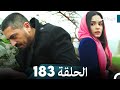 الوردة السوداء الحلقة 183 
