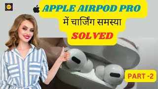 AirPods Pro Nahi Charge Ho Raha Hai? समाधान यहाँ हैं! PART-2