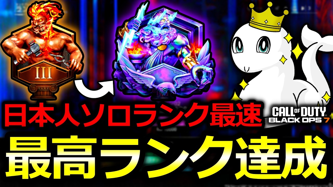 【CoD:BO7】日本人ソロランク最速で「レインボー」達成！エクスポージャーでの昇格戦&身内対決をお届け！【実況解説ランク】