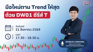มือใหม่ตาม Trend ให้สุด ด้วย DW01 ซีรีส์ T