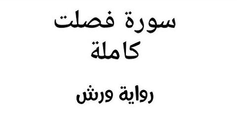سورة فصلت كاملة برواية ورش