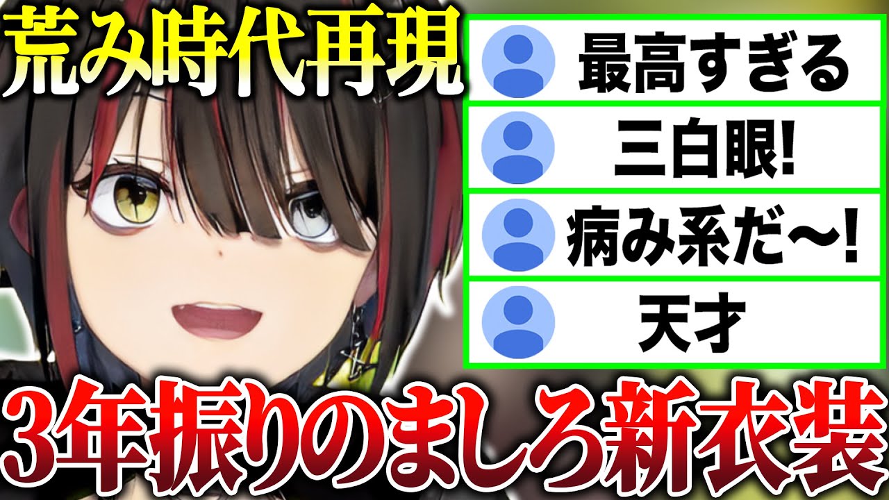 実際の過去の自分を再現した、センスの良すぎるましろの新衣装お披露目