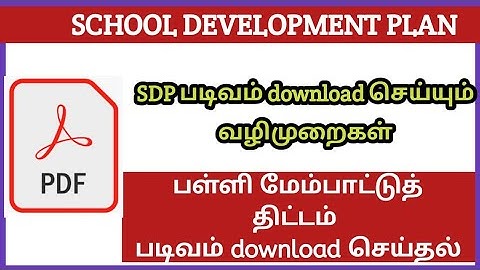 SMC SDP | SCHOOL DEVELOPMENT PLAN படிவம் download செய்யும் வழிமுறைகள் | பள்ளி மேம்பாட்டுத் திட்டம்