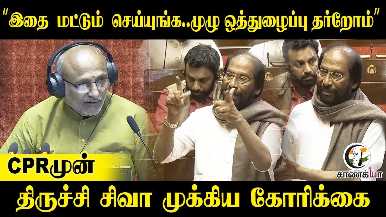⁣“இதை மட்டும் செய்யுங்க..முழு ஒத்துழைப்பு தர்றோம்” |CPR முன் Trichy Siva | Parliment | Winter | DMK