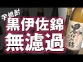 【芋焼酎】黒伊佐錦 無濾過をレビューしてみました  黒伊佐錦の新焼酎