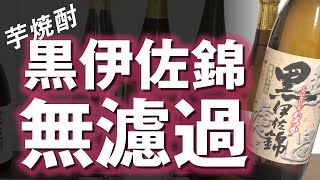 【芋焼酎】黒伊佐錦 無濾過をレビューしてみました  黒伊佐錦の新焼酎