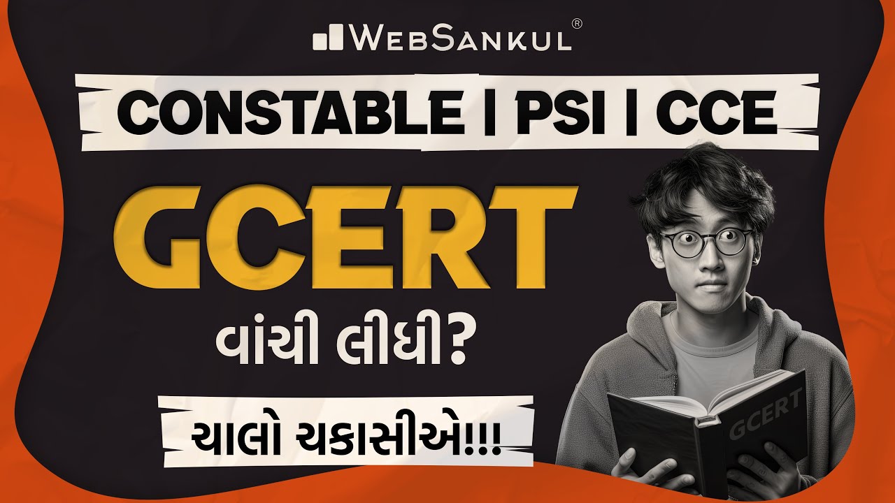 શું તમે GCERT વાંચી લીધી ? | ચાલો ચકાસીએ | CCE Exam | Gujarat Police ...