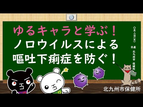 【食中毒予防】ゆるキャラと学ぶ！ノロウイルスによる嘔吐下痢症を防ごう！【北九州市保健所】