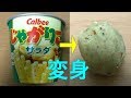 じゃがりこがジャガイモに変身する裏技!