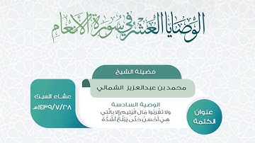 الوصايا العشر في سورة الأنعام- الوصية السادسة- الشيخ  محمد  بن عبد العزيز  الشمالي