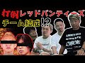 【チーム結成?!】打倒レッドパンティーズ!ブレイキングダウン17の対戦となるのか【ブレイキングダウン】