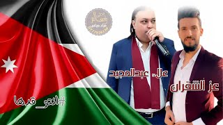 #انتو_قدها ( يا اردنية ) علاء عبدالمجيد - عز الشقران
