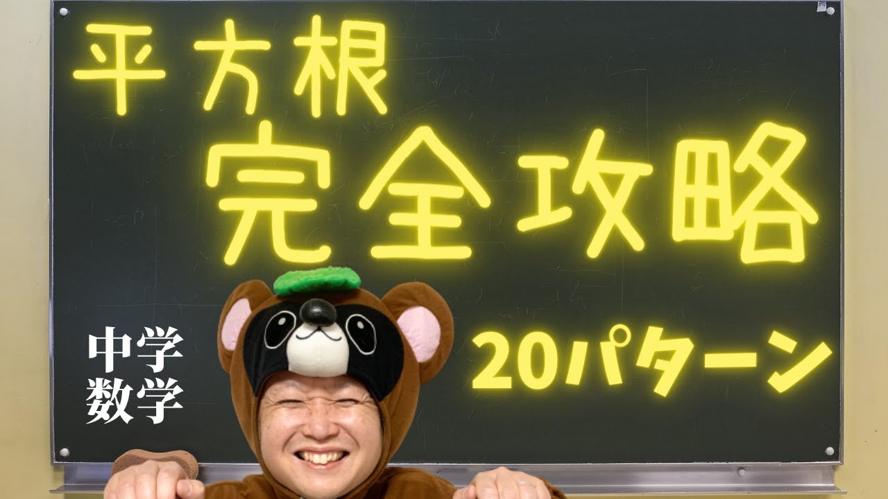 【最短で完全攻略】平方根とは?「√ルート」まとめ授業【中3数学】