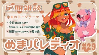 【字幕付き定期雑談番組】めまパレディオ第29回！初見さんも常連さんも大歓迎！フリートークや企画コーナー＆南国情報もあるよ！【 めまいパレード / 羽合アン / 桃野トリ / 個人VTuber 】