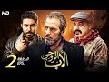 حصريا و لأول مره الحلقه الثانيه من مسلسل الأب الروحي بطولة محمد عز و دياب 