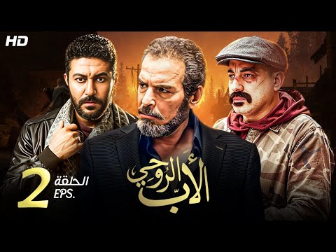 حصريا و لأول مره الحلقه الثانيه من مسلسل الأب الروحي بطولة محمد عز و دياب
