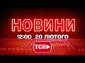 НОВИНИ УКРАЇНИ СЬОГОДНІ 12 00 20 ЛЮТОГО 2026 РОКУ