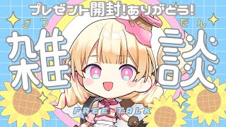 いただいたプレゼント開封します～！🌟【 ＃雑談 】【 #新人Vtuber / ＃天彩的配信 】
