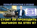 STRV K - ПЕРВЫЙ ПРЕМТАНК 9 УРОВНЯ! Стоит ли проходить марафон? Подробный гайд от Шотника на СТРВ К