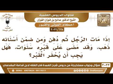 [638 -3022] رجل دفن وبعض أسنانه من الذهب وقد مضى على قبره سنوات، فهل يجوز حفر القبر، وإخراج الذهب؟