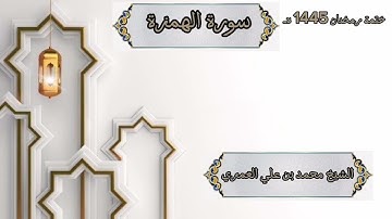 ختمة رمضان 1445 هـ الشيخ محمد بن علي العَمري سورة الهمزة