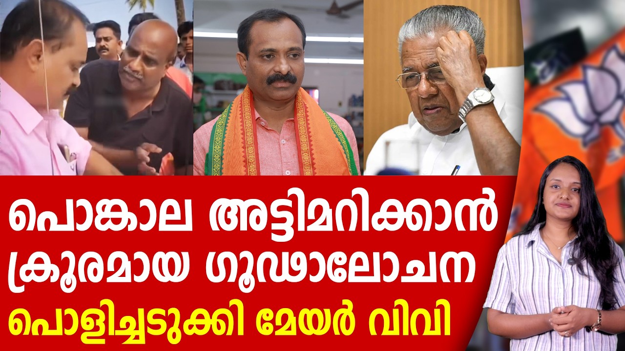 മേയറേ പൊളിച്ചു,ഇങ്ങനെ വേണം ഭരിക്കാൻ | BJP KERALAM | VV RAJESH