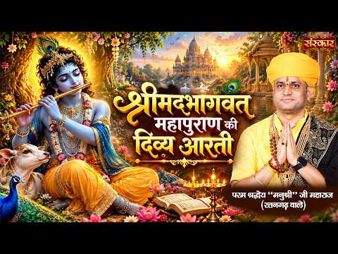 श्रीमदभागवत महापुराण की दिव्य आरती | Srimad Bhagwat Latest Aarti | Manushri Ji Maharaj | Sanskar TV