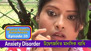 Generalised Anxiety Disorder | উদ্বেগজনিত মানসিক ব্যাধি। | Mental Health Awareness | EP 39 screenshot 5
