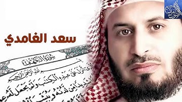 43 - سورة  الزخرف .... الشيخ سعد الغامدى