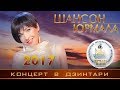 Концерт ШАНСОН ЮРМАЛА 2017. Алиса Мон, Воровайки, Бумер, Луцкий Ф., Андрей Бриг и др.