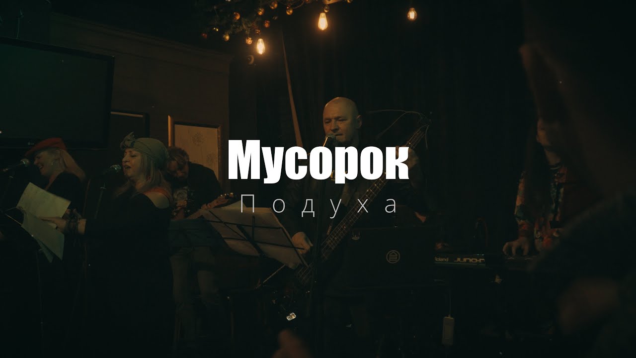 Подуха - Мусорок(LiVE)@Дорогая, я перезвоню (7.12.2024)