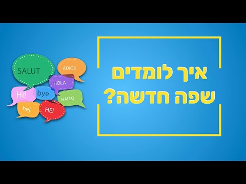 וִידֵאוֹ: כיצד ללמוד שפה זרה באמצעות מדריך לימוד עצמי