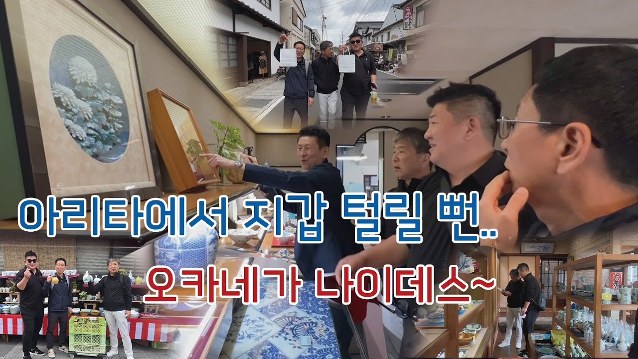 아리타에서 지갑 털릴 뻔 했습니다. 오카네가 나이데스~