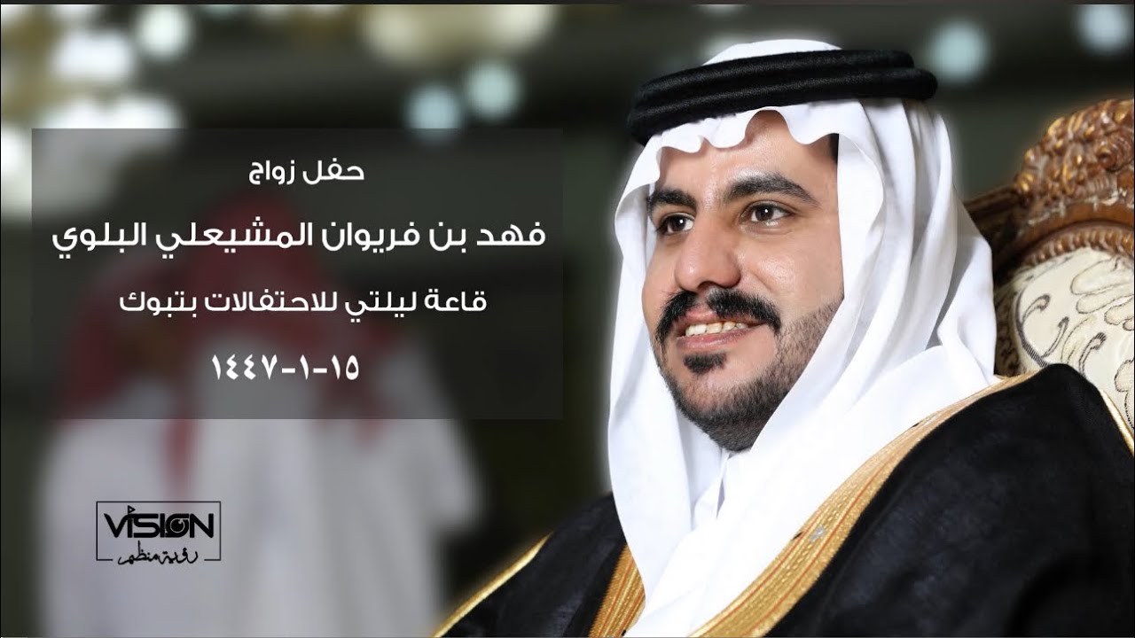 حفل زواج / فهد بن فريوان المشيعلي البلوي