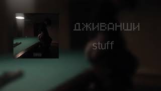 STUFF-ДЖИВАНШИ