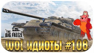WOT ИДИОТЫ #108 | ВОСПИТАНИЕ КИБЕРСПОРТСМЕНОВ! Не для слабонервных! :)