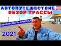 Крым 2021 / Трасса Симферополь-Армянск / Автопутешествие и Обзор На YouTube канале Взрослый разговор