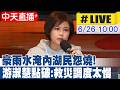 【中天直播#LIVE】豪雨水淹內湖民怨燒! 游淑慧點破:救災調度太慢 20260626 @中天新聞CtiNews