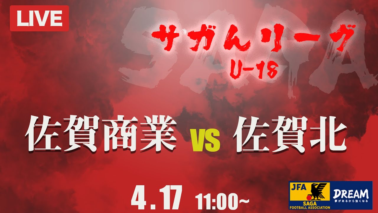 高校サッカー 佐賀商業 Vs 佐賀北 スタメン概要欄掲載 サガんリーグ1部 Youtube 高校サッカー 佐賀商業 Vs 佐賀北 スタメン概要欄掲載 サガんリーグ1部 Youtube