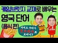 케임브릿지 교재에 실제로 나온 영국 단어 알아보기! - 음식 - [KoreanBilly’s English]