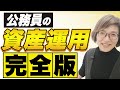 資産8ケタを達成した元公務員が、給与で貯める→増やす→稼ぐの完全解説