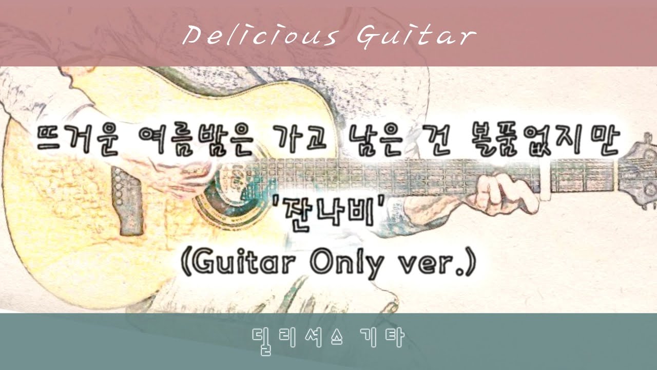 [Guitar Only ver.] Summer Jannabi / Guitar Cover / Sheet Music