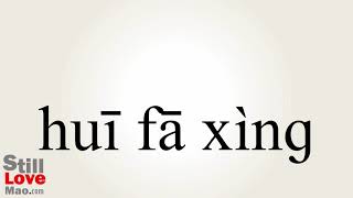 How to Say volatile in Chinese