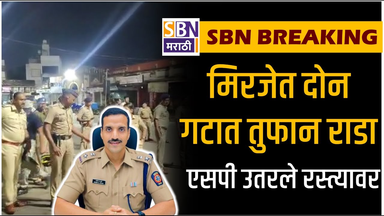 MIRAJ BREAKING | मिरजेत दोन गटात तुफान राडा; आक्षेपार्ह वक्तव्यावरून वातावरण तापलं