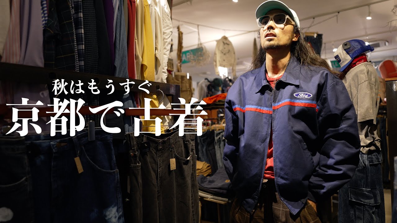 【古着】京都で秋物ファッションを探してたら最高のサングラスにも出会っちゃった【vlog】