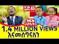 እነዚህ ድንቅ ልጆች የእሼን ስቱድዮ ተቆጣጥረውታል!! ድንቅ ልጆች 46 ክፍል 2፡Donkey Tube Comedian Eshetu Ethiopia dink lijoch