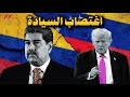 مادورو ليس الأول ولن يكون الأخير نورييغا وصدام حسين والآن فنزويلا تحت الأقدام 