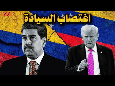 مادورو ليس الأول ولن يكون الأخير نورييغا وصدام حسين والآن فنزويلا تحت الأقدام 