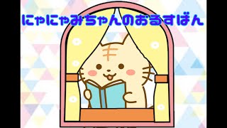 【#読み聞かせ絵本 】にゃにゃみちゃんのおるすばん【#しつけ #教育 #絵本 】